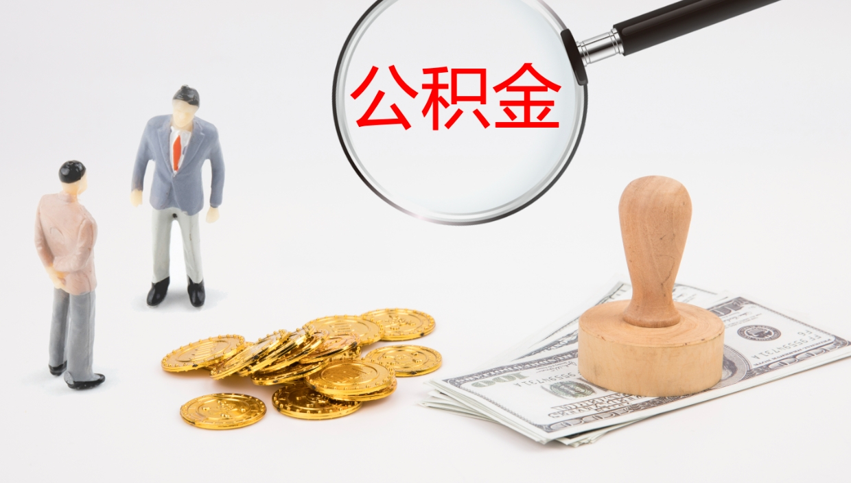 德清公积金离职后怎么提出来（公积金离职怎么提取出来）