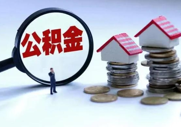 德清辞职住房公积金怎么取（辞职住房公积金怎么全部取出来）