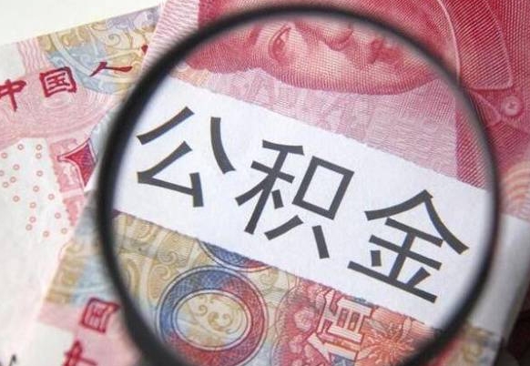 德清离职可以直接取公积金吗（离职可以取公积金么）